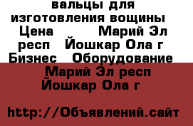 вальцы для изготовления вощины › Цена ­ 100 - Марий Эл респ., Йошкар-Ола г. Бизнес » Оборудование   . Марий Эл респ.,Йошкар-Ола г.